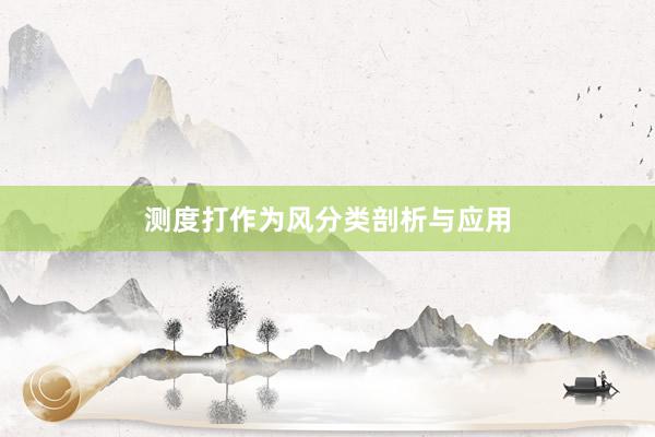 测度打作为风分类剖析与应用