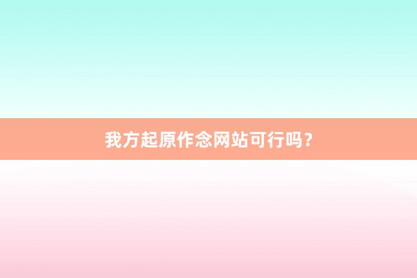 我方起原作念网站可行吗？