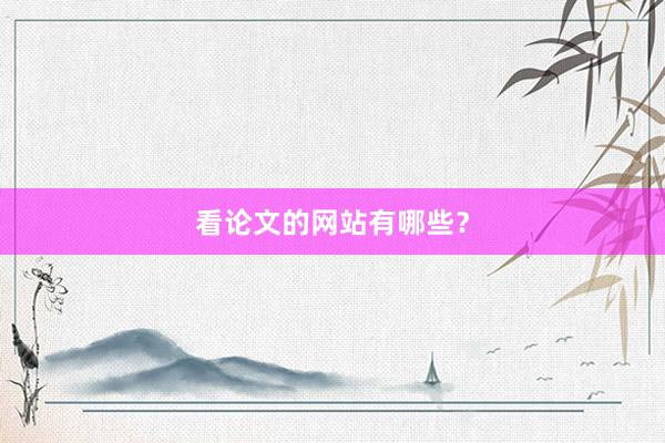 看论文的网站有哪些？