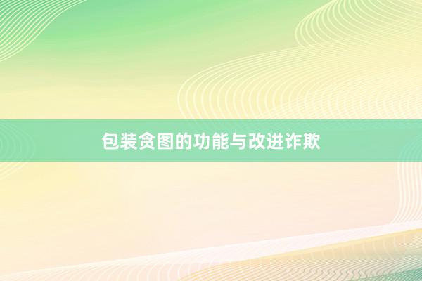 包装贪图的功能与改进诈欺
