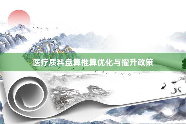 医疗质料盘算推算优化与擢升政策