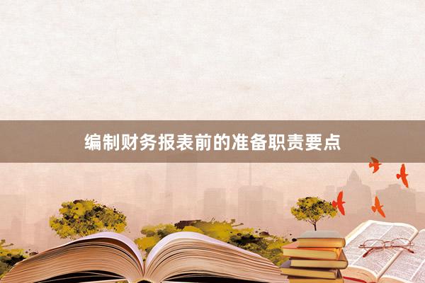 编制财务报表前的准备职责要点