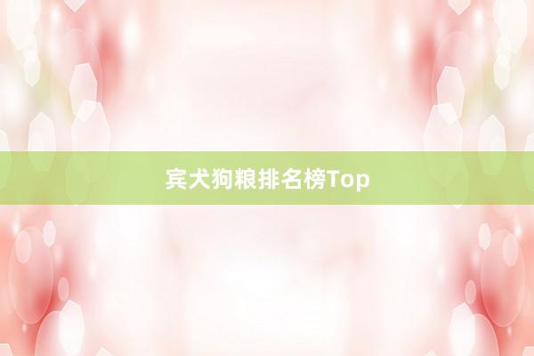 宾犬狗粮排名榜Top